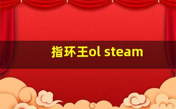 指环王ol steam